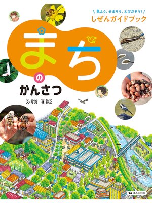 cover image of 見よう、せまろう、とびだそう!しぜんガイドブック　まちのかんさつ
